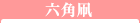 六角凧