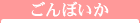 ごんぼいか