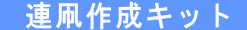 �A���쐬�L�b�g�̃y�[�W