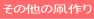 ���̑��̑��쐬�L�b�g�̔̔�