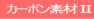 �J�[�{���E�O���X�̑f�ފe��̔̔�