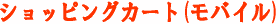 �V���b�s���O�E�J�[�g